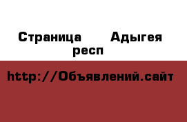  - Страница 40 . Адыгея респ.